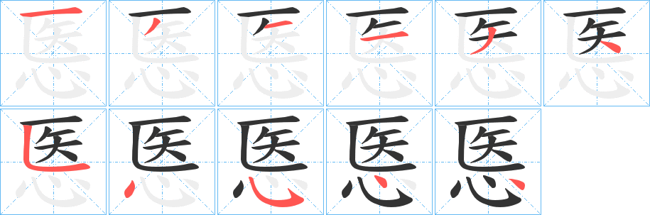 悘字的筆順分步演示