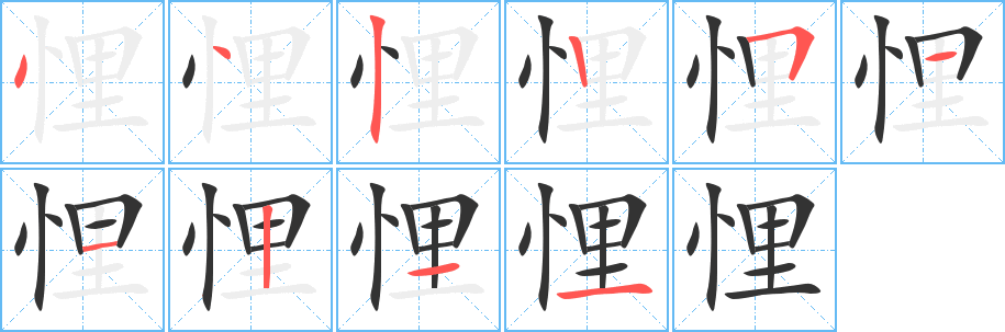 悝字的筆順?lè)植窖菔?></p>
<script src=
