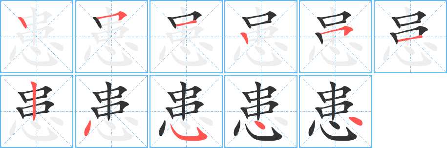患字的筆順分步演示