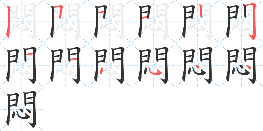 悶字的筆順分步演示