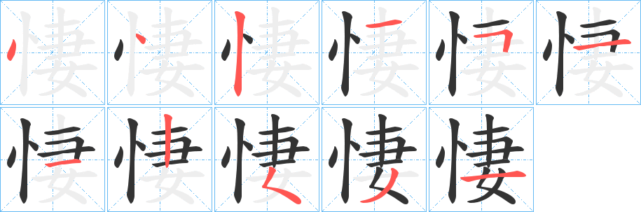 悽字的筆順?lè)植窖菔?></p>
<script src=