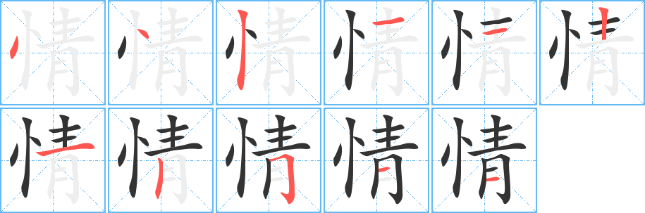 情字的筆順分步演示