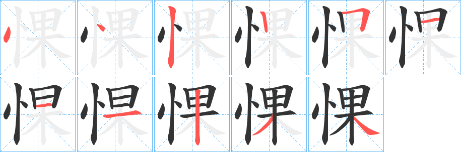 惈字的筆順分步演示