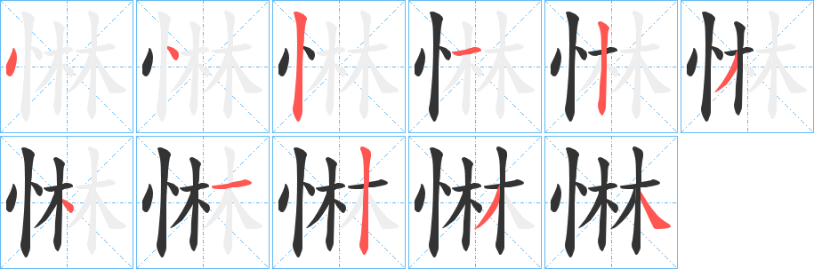 惏字的筆順?lè)植窖菔?></p>
<script src=