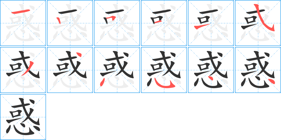惑字的筆順?lè)植窖菔?></p>
<script src=