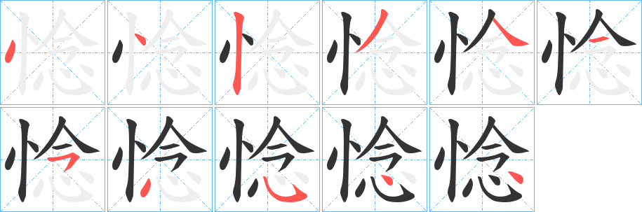 惗字的筆順?lè)植窖菔?></p>
<script src=