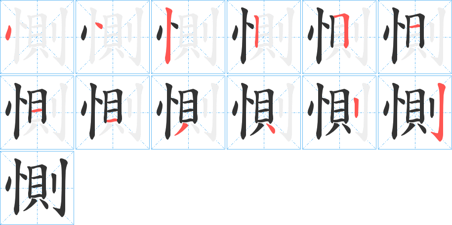 惻字的筆順?lè)植窖菔?></p>
<script src=