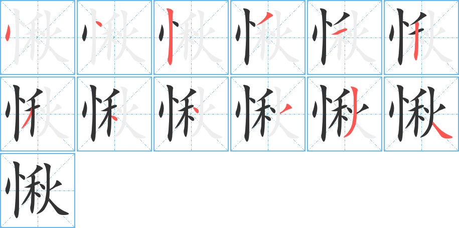 愀字的筆順?lè)植窖菔?></p>
<script src=