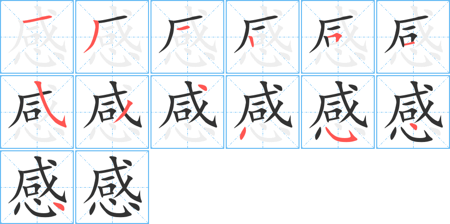 感字的筆順分步演示