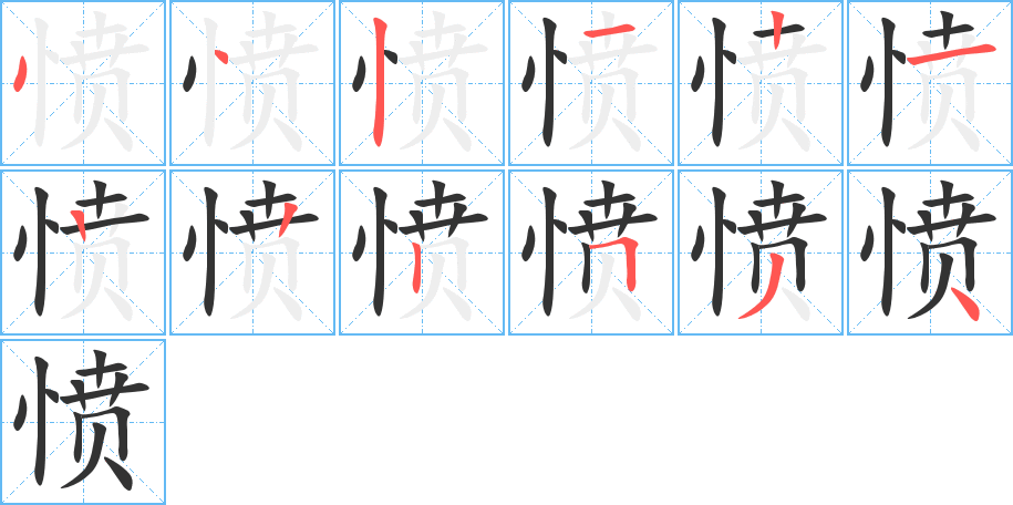憤字的筆順分步演示