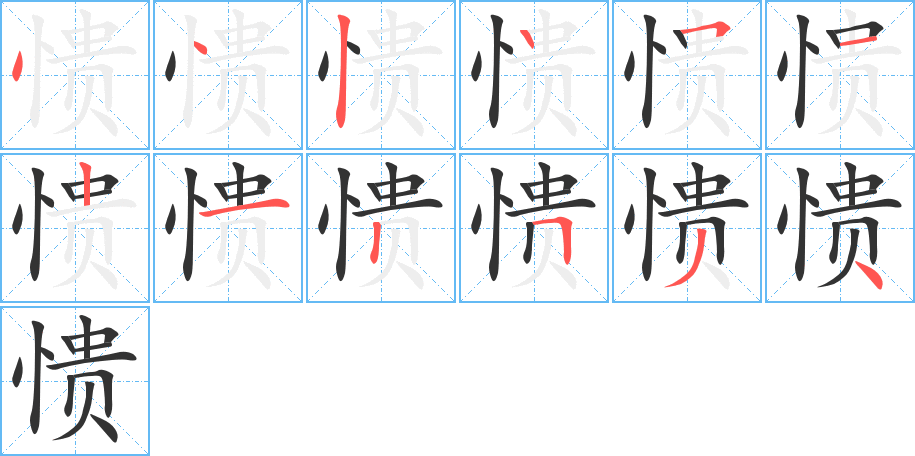 憒字的筆順?lè)植窖菔?></p>
<script src=