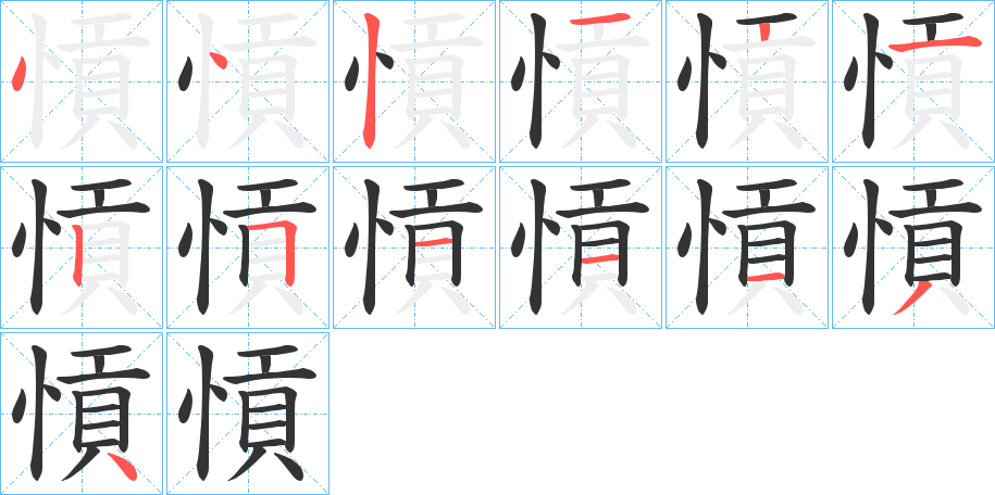 愩字的筆順?lè)植窖菔?></p>
<script src=