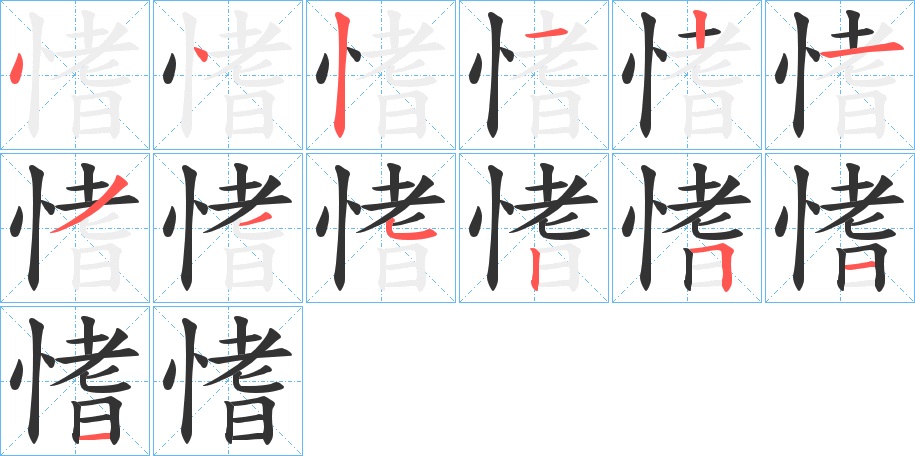 愭字的筆順分步演示