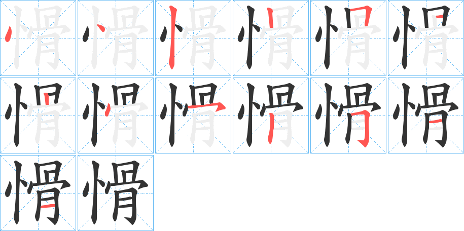 愲字的筆順分步演示