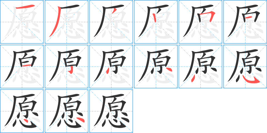愿字的筆順?lè)植窖菔?></p>
<script src=