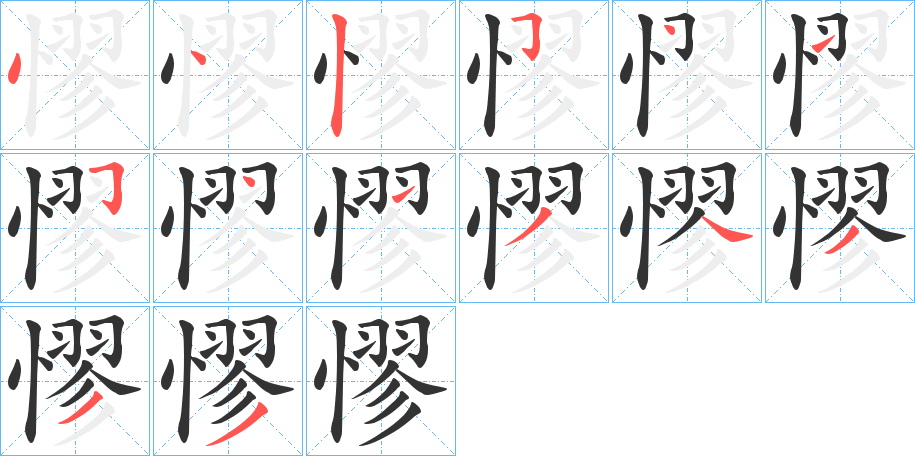 憀字的筆順分步演示