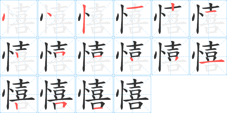 憘字的筆順分步演示