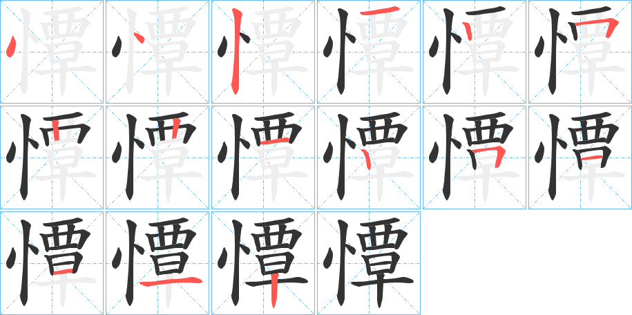 憛字的筆順?lè)植窖菔?></p>
<script src=