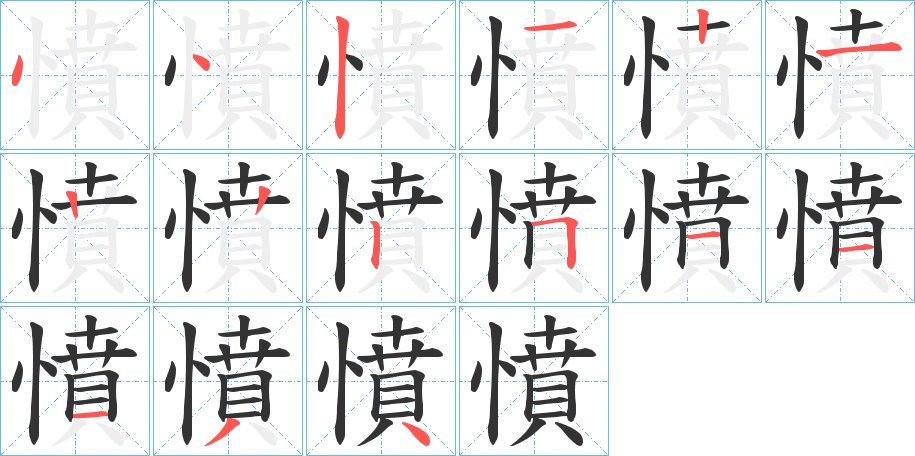 憤字的筆順?lè)植窖菔?></p>
<script src=
