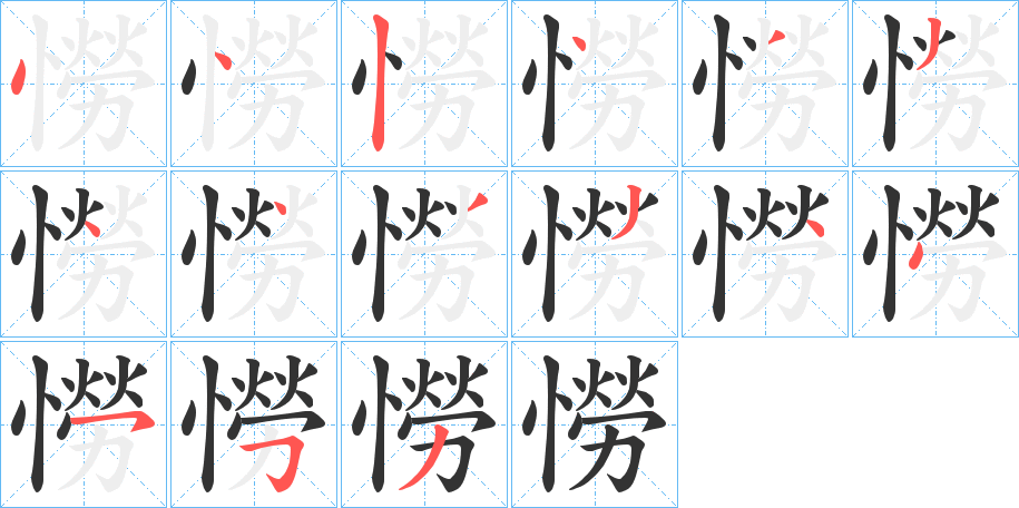 憦字的筆順?lè)植窖菔?></p>
<script src=