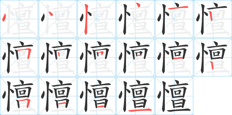 憻字的筆順?lè)植窖菔?></p>
<script src=