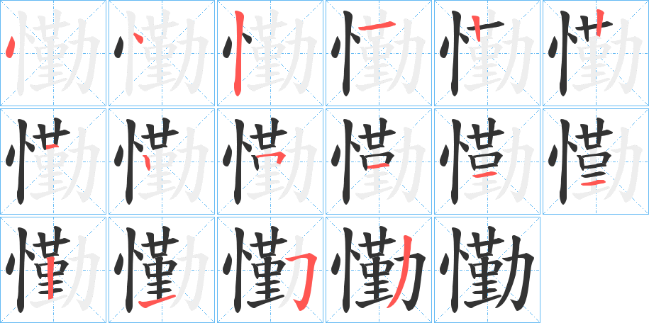 懄字的筆順?lè)植窖菔?></p>
<script src=