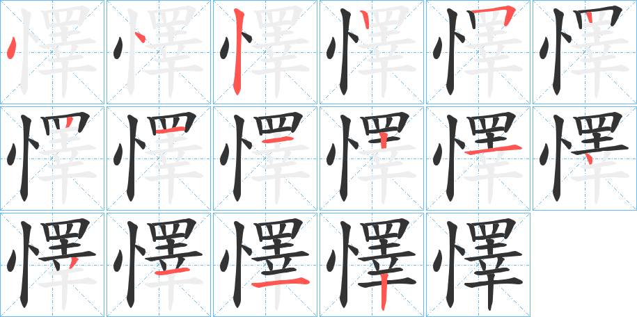 懌字的筆順?lè)植窖菔?></p>
<script src=