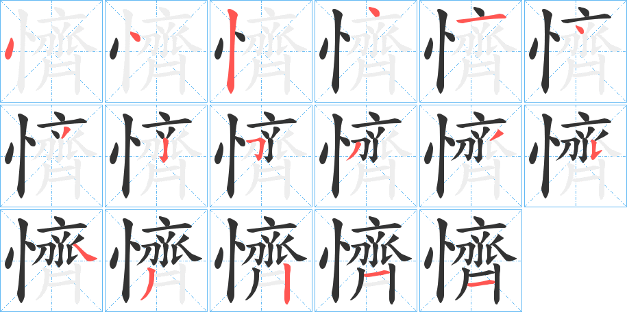 懠字的筆順?lè)植窖菔?></p>
<script src=