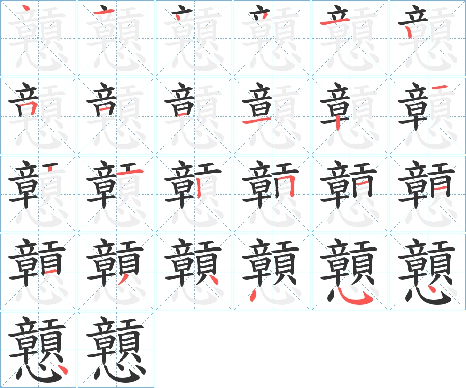 戅字的筆順?lè)植窖菔?></p>
<script src=