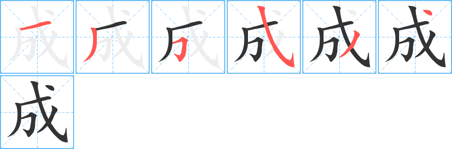 成字的筆順分步演示