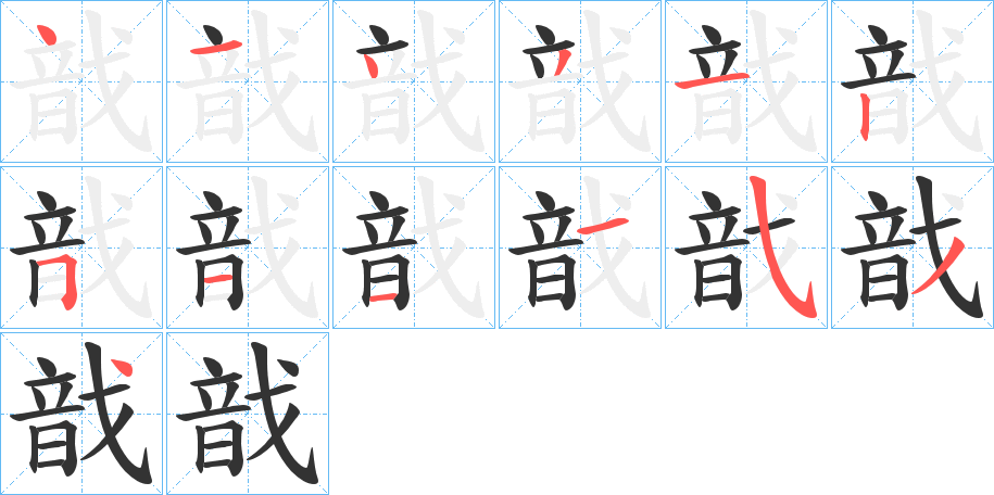 戠字的筆順?lè)植窖菔?></p>
<script src=