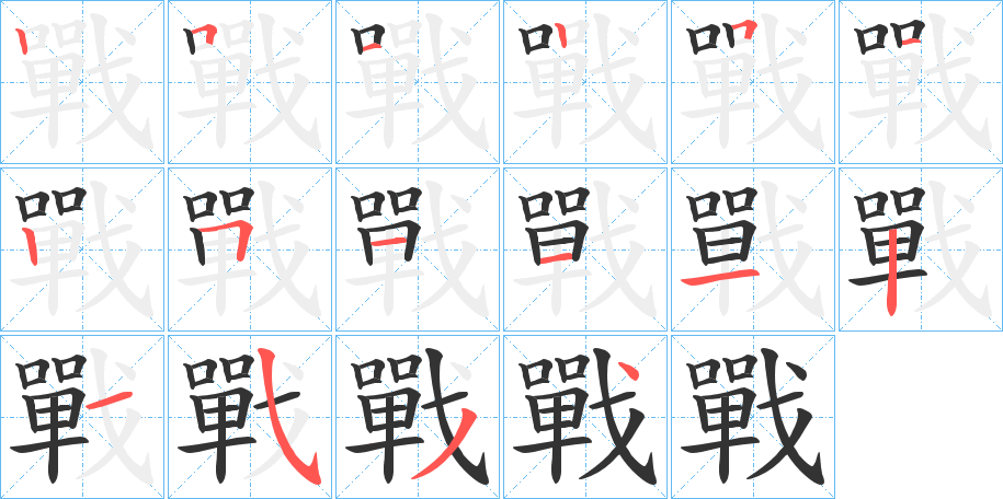 戰(zhàn)字的筆順分步演示