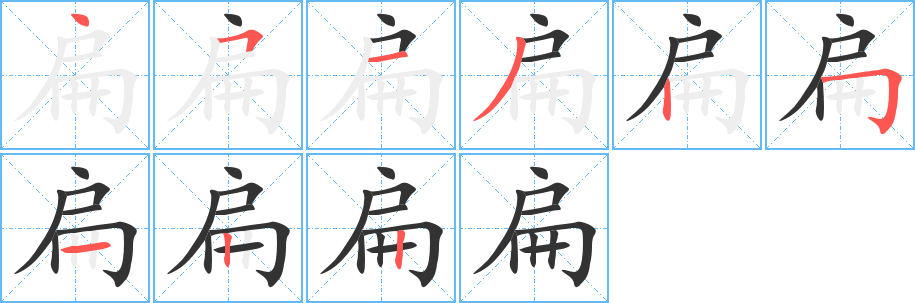 扁字的筆順?lè)植窖菔?></p>
<script src=
