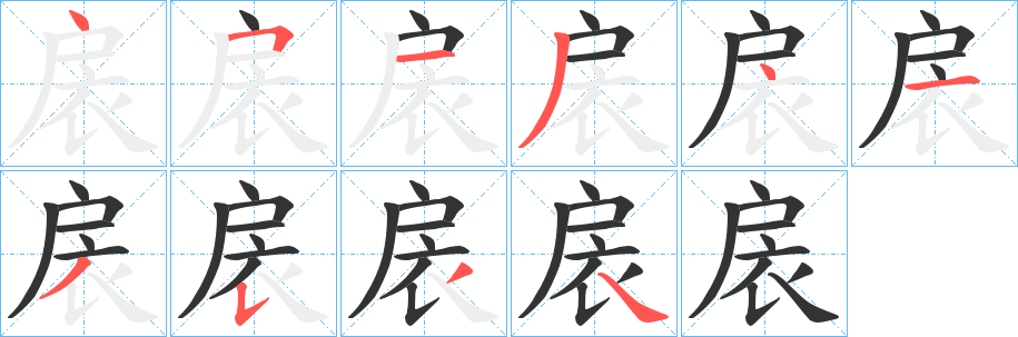 扆字的筆順分步演示