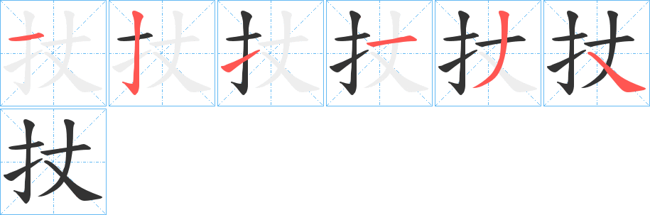 扙字的筆順?lè)植窖菔?></p>
<script src=