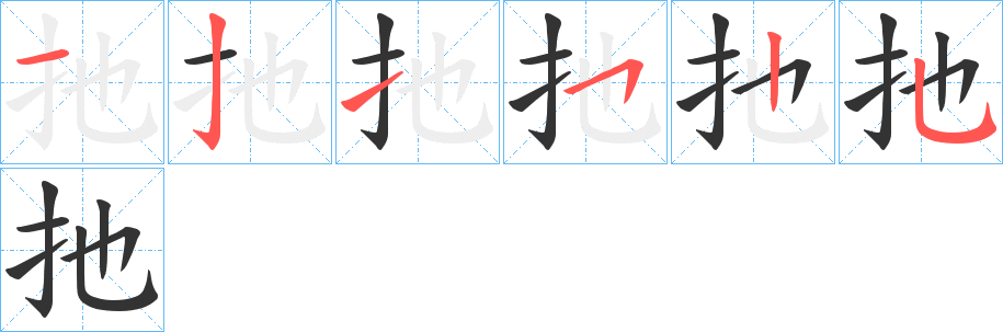 扡字的筆順?lè)植窖菔?></p>
<script src=