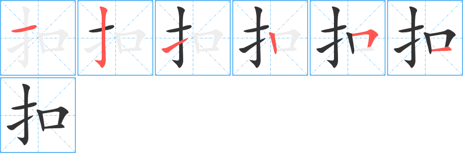 扣字的筆順?lè)植窖菔?></p>
<script src=