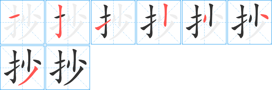 抄字的筆順分步演示