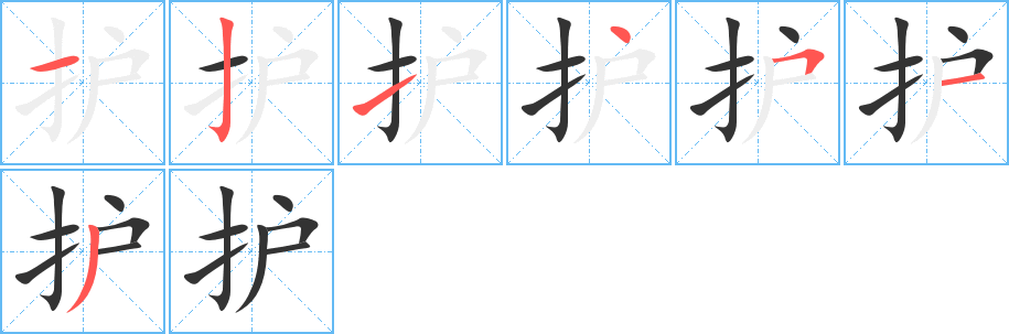 護(hù)字的筆順分步演示