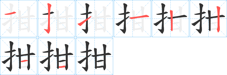 拑字的筆順?lè)植窖菔?></p>
<script src=