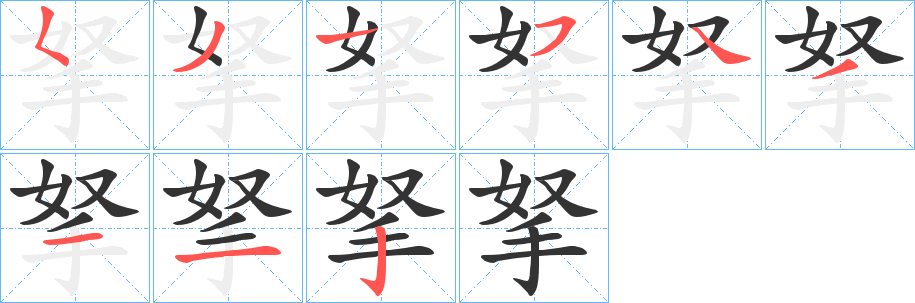 拏字的筆順?lè)植窖菔?></p>
<script src=