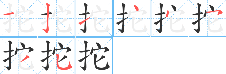 拕字的筆順?lè)植窖菔?></p>
<script src=