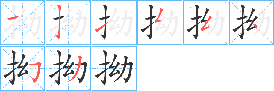 拗字的筆順分步演示