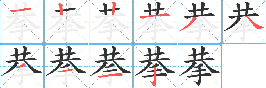 拲字的筆順?lè)植窖菔?></p>
<script src=