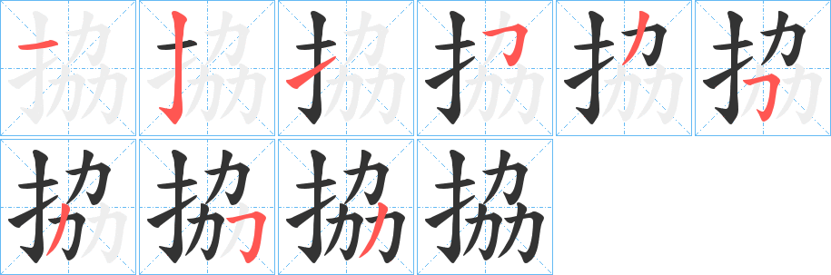 拹字的筆順?lè)植窖菔?></p>
<script src=