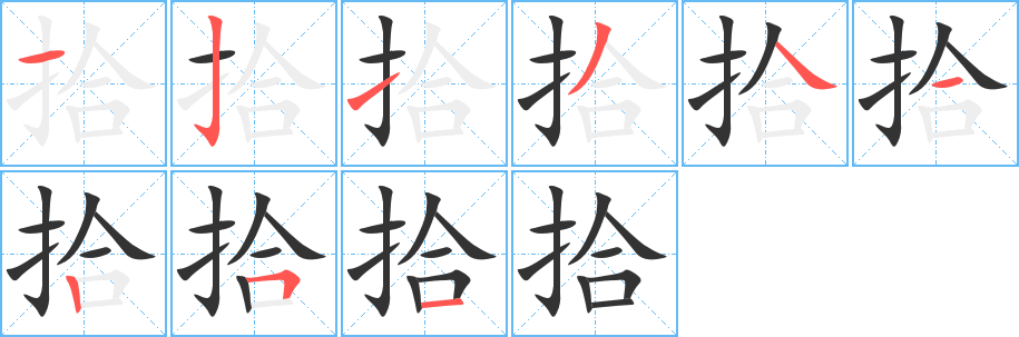 拾字的筆順?lè)植窖菔?></p>
<script src=