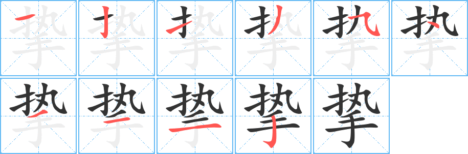 摯字的筆順?lè)植窖菔?></p>
<script src=