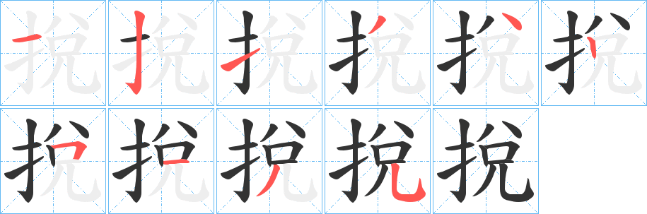 挩字的筆順?lè)植窖菔?></p>
<script src=