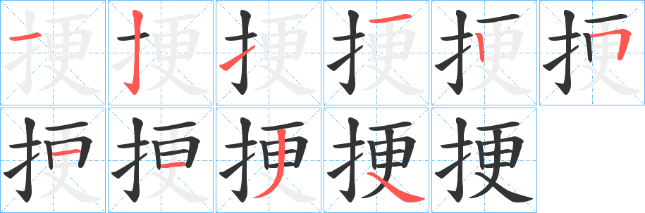挭字的筆順分步演示