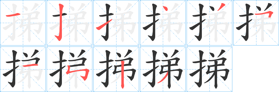 挮字的筆順?lè)植窖菔?></p>
<script src=